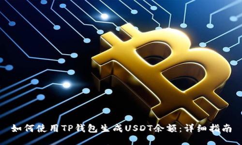 如何使用TP钱包生成USDT余额：详细指南