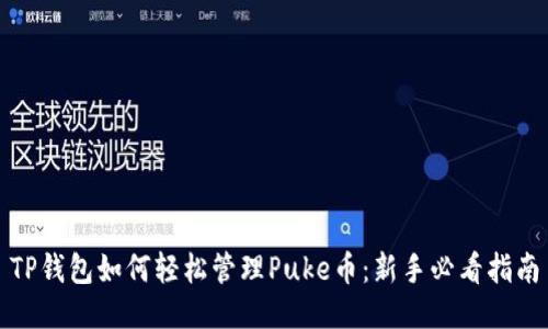 TP钱包如何轻松管理Puke币：新手必看指南
