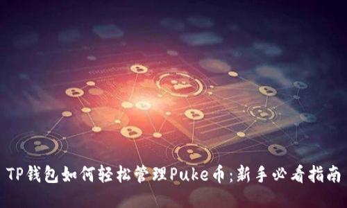 TP钱包如何轻松管理Puke币：新手必看指南