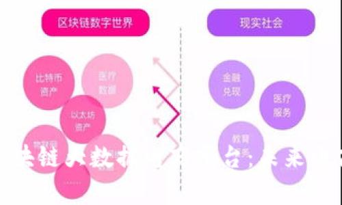 探索贵人区块链大数据电商平台：未来电商的颠覆者