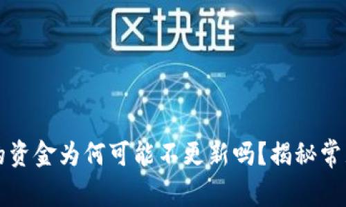 你知道TP钱包里的资金为何可能不更新吗？揭秘常见问题的解决方案
