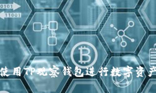 如何使用TP观察钱包进行数字资产管理