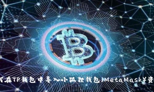 如何在TP钱包中导入小狐狸钱包（MetaMask）资产？