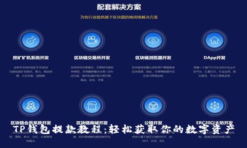 TP钱包提款教程：轻松获取你的数字资产