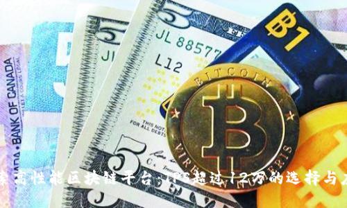 探索高性能区块链平台：TPS超过12万的选择与应用