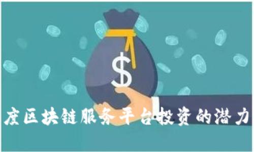 探索百度区块链服务平台投资的潜力与机会