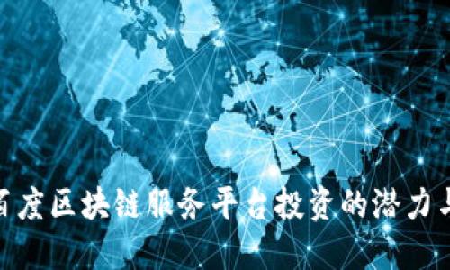 探索百度区块链服务平台投资的潜力与机会