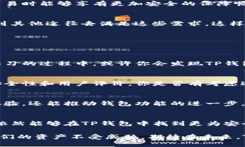   TP钱包新版本揭秘：为何取消第三方应用？ / 

 guanjianci TP钱包, 第三方应用, 区块链, 加密货币 /guanjianci 

引言
在数字货币的世界中，钱包扮演着至关重要的角色。TP钱包，作为一款广受欢迎的加密货币钱包，其新版本的更新引发了用户的广泛关注。最近，TP钱包在新版中取消了第三方应用功能，这个决定究竟对用户意味着什么？你是不是也在疑惑，为什么会做出这样一个改变呢？本文将深入剖析这一变化背后的原因，并探讨其对用户体验的深远影响。

TP钱包简介
首先，让我们回顾一下TP钱包是什么。TP钱包是一款集多币种支持、安全管理、交易便捷于一体的数字货币钱包。在过去的版本中，TP钱包提供了丰富的第三方应用接入，用户可以在其中直接进行交易、兑换和其他管理操作。然而，随着数字货币市场的不断变化，TP钱包的新版本毅然选择了放弃这一功能。

取消第三方应用的原因分析
那么，为何TP钱包决定取消第三方应用呢？让我们来分析几个可能的原因。

h41. 提升安全性/h4
在当前的区块链环境中，安全性是用户最为关心的话题之一。第三方应用的接入，无疑增加了潜在的安全隐患。我们常常看到，许多用户因使用不安全的第三方应用而遭遇资金损失。TP钱包的这一决策，很大程度上是要为用户的资产安全把把关，让用户在使用钱包时，能安心地进行交易，而不必担心外部应用带来的风险。你是不是也考虑过使用第三方应用带来的风险呢？

h42. 用户体验/h4
第三方应用的存在，虽然在功能上丰富了TP钱包，但也在一定程度上导致了用户体验的复杂性。用户必须在众多的应用中找到适合自己的工具，然而，这往往让人感到困惑和不适。取消第三方应用，可以使得TP钱包的界面更加，从而提升用户的操作流畅度。可你是否曾在这些繁杂的应用中感到迷失呢？

h43. 聚焦核心功能/h4
TP钱包旨在将精力集中在其核心功能上，确保每一项功能都能够得心应手。取消第三方应用后，开发团队能够更好地专注于钱包本身的功能，例如提升交易速度、降低费用、增强隐私保护等。你是不是也觉得，专注于核心功能，往往能带来更高质量的体验呢？

对用户的影响
TP钱包取消第三方应用对用户来说，不仅是一种新的尝试，也是一种挑战。我们需要认真思考，这一变化会给我们的使用体验带来怎样的影响。

h41. 便利性下降或许是必须面对的现实/h4
由于没有第三方应用的接入，用户可能会感到在某些特定情况下不再那么便利。例如，之前用户可以通过第三方平台直接进行交易，而现在可能需要额外的步骤。尽管这是为了安全和体验的考虑，但不可否认的是，便利性的确有所下降。你是否也曾因此一度感到不知所措呢？

h42. 安全性显著提升/h4
尽管便利性下降，但安全性却得到了显著提升。无论是数字货币还是个人信息的保护，TP钱包新版本在这一方面无疑是向用户提供了一层额外保障。你是不是也希望在交易时能够享有更加安全的保障呢？

h43. 可能的功能缺失/h4
用户在使用过程中，可能会发现一些自己习惯使用的功能因取消第三方应用而无法实现。例如，某些特定的资产交换工具、分析工具或者市场预测功能等，用户将需要找到其他途径去满足这些需求。这样的缺失是否让你觉得有些无能为力呢？

如何应对这一变化
面对TP钱包的新变化，用户应如何应对，以便能够更好地适应新的使用环境呢？以下是几个建议：

h41. 深入了解TP钱包的核心功能/h4
用户应当花时间去深入了解TP钱包的核心功能，掌握其特色和优势。通过学习如何高效地使用这些基本功能，可以在一定程度上弥补第三方应用带来的便利性不足。在学习的过程中，或许你会发现TP钱包的很多功能设计得相当巧妙，对提升你的使用体验大有裨益。你是否愿意花点时间去深挖这些功能呢？

h42. 寻找替代工具/h4
如果某些功能在TP钱包中确实无法实现，用户可以考虑寻找可靠的替代工具。市场上已经有很多其他钱包或工具可以实现这些需求。在选择替代工具时，请务必关注其安全性和用户评价。你是否有考虑过通过综合使用多种工具来达到更好的效果呢？

h43. 积极反馈意见/h4
用户的声音是钱包开发者的重要参考依据。在使用过程中，如果你对新版本有任何意见或建议，不妨积极反馈给TP钱包团队。您的反馈不仅能帮助自身获得更好的使用体验，还能推动钱包功能的进一步。你是否愿意和更多的用户一起，共同创造更好的使用环境呢？

总结
TP钱包新版的到来，带来了安全性和用户体验的提升，同时也对用户的习惯提出了挑战。尽管取消了第三方应用可能会带来一些不便，但用户若能够积极适应这一变化，依然能够在TP钱包中找到更为安全、流畅的交易体验。你认为在这场变化中，最重要的是安全性，还是便捷性呢？

随着数字货币的未来发展，如何选择一个合适的钱包，并善用它，已经成为每位投资者的重要课题。无论未来的市场走向如何，我们都需时刻保持对安全性的关注，确保我们的资产不受威胁。期待在未来，TP钱包能带给我们更多惊喜和！