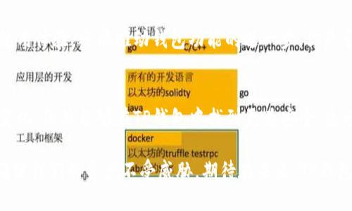   TP钱包新版本揭秘：为何取消第三方应用？ / 

 guanjianci TP钱包, 第三方应用, 区块链, 加密货币 /guanjianci 

引言
在数字货币的世界中，钱包扮演着至关重要的角色。TP钱包，作为一款广受欢迎的加密货币钱包，其新版本的更新引发了用户的广泛关注。最近，TP钱包在新版中取消了第三方应用功能，这个决定究竟对用户意味着什么？你是不是也在疑惑，为什么会做出这样一个改变呢？本文将深入剖析这一变化背后的原因，并探讨其对用户体验的深远影响。

TP钱包简介
首先，让我们回顾一下TP钱包是什么。TP钱包是一款集多币种支持、安全管理、交易便捷于一体的数字货币钱包。在过去的版本中，TP钱包提供了丰富的第三方应用接入，用户可以在其中直接进行交易、兑换和其他管理操作。然而，随着数字货币市场的不断变化，TP钱包的新版本毅然选择了放弃这一功能。

取消第三方应用的原因分析
那么，为何TP钱包决定取消第三方应用呢？让我们来分析几个可能的原因。

h41. 提升安全性/h4
在当前的区块链环境中，安全性是用户最为关心的话题之一。第三方应用的接入，无疑增加了潜在的安全隐患。我们常常看到，许多用户因使用不安全的第三方应用而遭遇资金损失。TP钱包的这一决策，很大程度上是要为用户的资产安全把把关，让用户在使用钱包时，能安心地进行交易，而不必担心外部应用带来的风险。你是不是也考虑过使用第三方应用带来的风险呢？

h42. 用户体验/h4
第三方应用的存在，虽然在功能上丰富了TP钱包，但也在一定程度上导致了用户体验的复杂性。用户必须在众多的应用中找到适合自己的工具，然而，这往往让人感到困惑和不适。取消第三方应用，可以使得TP钱包的界面更加，从而提升用户的操作流畅度。可你是否曾在这些繁杂的应用中感到迷失呢？

h43. 聚焦核心功能/h4
TP钱包旨在将精力集中在其核心功能上，确保每一项功能都能够得心应手。取消第三方应用后，开发团队能够更好地专注于钱包本身的功能，例如提升交易速度、降低费用、增强隐私保护等。你是不是也觉得，专注于核心功能，往往能带来更高质量的体验呢？

对用户的影响
TP钱包取消第三方应用对用户来说，不仅是一种新的尝试，也是一种挑战。我们需要认真思考，这一变化会给我们的使用体验带来怎样的影响。

h41. 便利性下降或许是必须面对的现实/h4
由于没有第三方应用的接入，用户可能会感到在某些特定情况下不再那么便利。例如，之前用户可以通过第三方平台直接进行交易，而现在可能需要额外的步骤。尽管这是为了安全和体验的考虑，但不可否认的是，便利性的确有所下降。你是否也曾因此一度感到不知所措呢？

h42. 安全性显著提升/h4
尽管便利性下降，但安全性却得到了显著提升。无论是数字货币还是个人信息的保护，TP钱包新版本在这一方面无疑是向用户提供了一层额外保障。你是不是也希望在交易时能够享有更加安全的保障呢？

h43. 可能的功能缺失/h4
用户在使用过程中，可能会发现一些自己习惯使用的功能因取消第三方应用而无法实现。例如，某些特定的资产交换工具、分析工具或者市场预测功能等，用户将需要找到其他途径去满足这些需求。这样的缺失是否让你觉得有些无能为力呢？

如何应对这一变化
面对TP钱包的新变化，用户应如何应对，以便能够更好地适应新的使用环境呢？以下是几个建议：

h41. 深入了解TP钱包的核心功能/h4
用户应当花时间去深入了解TP钱包的核心功能，掌握其特色和优势。通过学习如何高效地使用这些基本功能，可以在一定程度上弥补第三方应用带来的便利性不足。在学习的过程中，或许你会发现TP钱包的很多功能设计得相当巧妙，对提升你的使用体验大有裨益。你是否愿意花点时间去深挖这些功能呢？

h42. 寻找替代工具/h4
如果某些功能在TP钱包中确实无法实现，用户可以考虑寻找可靠的替代工具。市场上已经有很多其他钱包或工具可以实现这些需求。在选择替代工具时，请务必关注其安全性和用户评价。你是否有考虑过通过综合使用多种工具来达到更好的效果呢？

h43. 积极反馈意见/h4
用户的声音是钱包开发者的重要参考依据。在使用过程中，如果你对新版本有任何意见或建议，不妨积极反馈给TP钱包团队。您的反馈不仅能帮助自身获得更好的使用体验，还能推动钱包功能的进一步。你是否愿意和更多的用户一起，共同创造更好的使用环境呢？

总结
TP钱包新版的到来，带来了安全性和用户体验的提升，同时也对用户的习惯提出了挑战。尽管取消了第三方应用可能会带来一些不便，但用户若能够积极适应这一变化，依然能够在TP钱包中找到更为安全、流畅的交易体验。你认为在这场变化中，最重要的是安全性，还是便捷性呢？

随着数字货币的未来发展，如何选择一个合适的钱包，并善用它，已经成为每位投资者的重要课题。无论未来的市场走向如何，我们都需时刻保持对安全性的关注，确保我们的资产不受威胁。期待在未来，TP钱包能带给我们更多惊喜和！