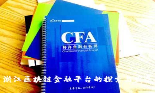 浙江区块链金融平台的探索与发展