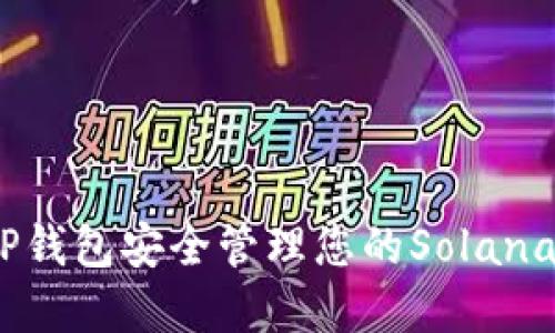 如何使用TP钱包安全管理您的Solana（SOL）资产