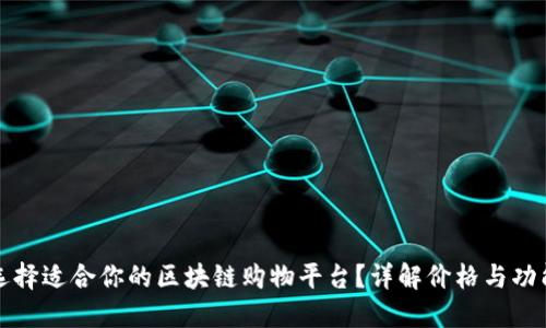 如何选择适合你的区块链购物平台？详解价格与功能对比