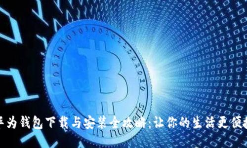 华为钱包下载与安装全攻略：让你的生活更便捷