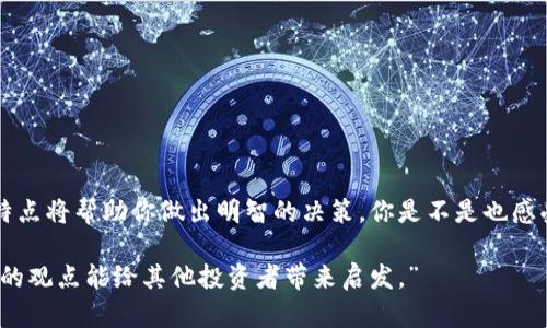   2023年当前区块链交易平台的选择与趋势分析 / 

 guanjianci 区块链交易平台,加密货币交易,数字资产,去中心化交易 /guanjianci 

引言
在当今数字时代，区块链技术的应用愈加广泛，数字货币的兴起使得区块链交易平台如雨后春笋般出现。你是不是也注意到了这一点？不论是比特币、以太坊，还是新兴的山寨币，用户对交易平台的需求显而易见。那么，在2023年，我们该如何选择一款适合自己的区块链交易平台呢？本文将为你深入解析当前市场上主要的交易平台以及其发展趋势。

区块链交易平台概述
区块链交易平台是一种提供用户买卖数字货币的场所。根据功能的不同，这些平台可以分为中心化交易平台（CEX）和去中心化交易平台（DEX）。CEX通常是由第三方机构运行，用户在这些平台上可以方便快捷地交易，而DEX则强调用户的自主权和隐私，允许用户直接进行点对点交易。在这两者之间，你更倾向于哪一种？

随着区块链技术的进步，许多交易平台都在不断创新，以满足用户日益增长的需求。这些需求不仅包括交易效率，还包括安全性、隐私保护和多样化的交易选项。

当前热门交易平台
那么，2023年有哪些领先的区块链交易平台值得关注呢？以下是一些市场上最受欢迎的交易平台及其特点。

h41. Binance（币安）/h4
币安是当前全球最大的加密货币交易平台之一，提供了丰富的交易对和极具竞争力的交易费用。用户在币安上能够轻松找到大量数字资产，并且利用其高级交易功能进行市场深度分析。是否有你的最爱币种在这里呢？

h42. Coinbase（硬币库）/h4
作为美国最大的加密货币交易平台之一，Coinbase以其简单易用的界面著称，非常适合新手用户。尽管其交易费用相对较高，但其安全性和合规性使得许多人愿意信赖这个平台。你是不是也对安全性十分看重呢？

h43. Kraken（克拉肯）/h4
Kraken平台以其强大的安全性和丰富的功能受到用户青睐。除了基本的买卖功能外，Kraken还提供杠杆交易和期货交易等选项，是一个相对成熟的交易平台。相较之下，这个平台是否更符合你的需求呢？

h44. Uniswap（去中心化）/h4
作为领先的去中心化交易平台，Uniswap允许用户在没有中介的情况下进行交易。这种模式让用户享受到了更高的隐私及控制权。你是否喜欢去中心化的交易方式呢？这不仅是对传统金融的一次挑战，更是区块链技术的应用进程中的一项重大创新。

市场趋势分析
随着全球对于区块链技术的重视程度加深，区块链交易平台也在不断发展并且趋于多元化。以下是一些当前市场上的主要趋势：

h41. 增强安全性/h4
安全性是选购交易平台时最重要的考量因素之一。随着黑客攻击和安全漏洞事件的频发，各大交易平台纷纷提升了自己的安全措施。冷存储、双重身份验证、密码资产管理等技术成为了平台的标配。你觉得这些措施是否足够呢？它们真的能让用户放心吗？

h42. 提升用户体验/h4
在竞争日趋激烈的市场中，用户体验成为吸引用户的关键。许多平台正在努力提升其界面的友好性与交易的便捷性，不断用户流程。比如，支持多种语言的客户服务、快速的交易确认时间等，你希望哪个平台能够为你提供更加极致的交易体验呢？

h43. 法规适应性/h4
随着各国政府对于加密货币的监管日益严格，合规性成为了各大交易平台必须面对的挑战。那些能够做到合规经营的平台，通常更能吸引长期的机构投资者。在这一点上，你是否认为合规能带来更多的市场信任呢？

h44. 投资产品的多样化/h4
许多区块链交易平台不仅限于数字货币交易，越来越多的金融产品如衍生品、ETF和储蓄产品等相继出现，这为用户提供了更多的投资选择。这样的趋势是否让你对丰富的投资机会充满向往？

选择适合的交易平台的建议
面对如此众多的区块链交易平台，如何选择到适合自己的就显得尤为重要。你可以考虑以下几个方面：

h41. 安全性/h4
首先，务必查看交易平台的安全评级及其过往安全事件记录。安全性是首要，任何高收益都不能弥补安全漏洞带来的损失。

h42. 交易费用/h4
了解各大平台的交易费用和提现费用，综合比较后再做决策。一些平台为了吸引用户，可能会推出低费率活动，但长远来看，持续的费用才是关键。

h43. 支持币种/h4
确保平台支持你所关注的币种，尤其是一些新兴的项目。如果你是一位投资多样化的投资者，那么丰富的交易对会对你十分重要。

h44. 用户评价/h4
查阅其他用户对该平台的评价，可以更加全面地了解这个平台的优劣。信任来自于口碑，网络上的评分和评价能为你的选择提供重要参考。

总结
在区块链交易平台的选择上，安全性、用户体验和多样化功能等因素都值得仔细考虑。无论你是新手还是资深投资者，了解当前市场趋势和各大平台的特点将帮助你做出明智的决策。你是不是也感受到，选择一个合适的交易平台不仅仅是技术问题，更是对我们未来投资成功的重要保障？

随着科技的发展，区块链行业仍将不断演进。希望你能在这条充满机遇与挑战的道路上，做出符合自己需求的选择。不妨在评论区分享你的想法，也许你的观点能给其他投资者带来启发。”