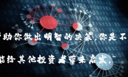   2023年当前区块链交易平台的选择与趋势分析 / 

 guanjianci 区块链交易平台,加密货币交易,数字资产,去中心化交易 /guanjianci 

引言
在当今数字时代，区块链技术的应用愈加广泛，数字货币的兴起使得区块链交易平台如雨后春笋般出现。你是不是也注意到了这一点？不论是比特币、以太坊，还是新兴的山寨币，用户对交易平台的需求显而易见。那么，在2023年，我们该如何选择一款适合自己的区块链交易平台呢？本文将为你深入解析当前市场上主要的交易平台以及其发展趋势。

区块链交易平台概述
区块链交易平台是一种提供用户买卖数字货币的场所。根据功能的不同，这些平台可以分为中心化交易平台（CEX）和去中心化交易平台（DEX）。CEX通常是由第三方机构运行，用户在这些平台上可以方便快捷地交易，而DEX则强调用户的自主权和隐私，允许用户直接进行点对点交易。在这两者之间，你更倾向于哪一种？

随着区块链技术的进步，许多交易平台都在不断创新，以满足用户日益增长的需求。这些需求不仅包括交易效率，还包括安全性、隐私保护和多样化的交易选项。

当前热门交易平台
那么，2023年有哪些领先的区块链交易平台值得关注呢？以下是一些市场上最受欢迎的交易平台及其特点。

h41. Binance（币安）/h4
币安是当前全球最大的加密货币交易平台之一，提供了丰富的交易对和极具竞争力的交易费用。用户在币安上能够轻松找到大量数字资产，并且利用其高级交易功能进行市场深度分析。是否有你的最爱币种在这里呢？

h42. Coinbase（硬币库）/h4
作为美国最大的加密货币交易平台之一，Coinbase以其简单易用的界面著称，非常适合新手用户。尽管其交易费用相对较高，但其安全性和合规性使得许多人愿意信赖这个平台。你是不是也对安全性十分看重呢？

h43. Kraken（克拉肯）/h4
Kraken平台以其强大的安全性和丰富的功能受到用户青睐。除了基本的买卖功能外，Kraken还提供杠杆交易和期货交易等选项，是一个相对成熟的交易平台。相较之下，这个平台是否更符合你的需求呢？

h44. Uniswap（去中心化）/h4
作为领先的去中心化交易平台，Uniswap允许用户在没有中介的情况下进行交易。这种模式让用户享受到了更高的隐私及控制权。你是否喜欢去中心化的交易方式呢？这不仅是对传统金融的一次挑战，更是区块链技术的应用进程中的一项重大创新。

市场趋势分析
随着全球对于区块链技术的重视程度加深，区块链交易平台也在不断发展并且趋于多元化。以下是一些当前市场上的主要趋势：

h41. 增强安全性/h4
安全性是选购交易平台时最重要的考量因素之一。随着黑客攻击和安全漏洞事件的频发，各大交易平台纷纷提升了自己的安全措施。冷存储、双重身份验证、密码资产管理等技术成为了平台的标配。你觉得这些措施是否足够呢？它们真的能让用户放心吗？

h42. 提升用户体验/h4
在竞争日趋激烈的市场中，用户体验成为吸引用户的关键。许多平台正在努力提升其界面的友好性与交易的便捷性，不断用户流程。比如，支持多种语言的客户服务、快速的交易确认时间等，你希望哪个平台能够为你提供更加极致的交易体验呢？

h43. 法规适应性/h4
随着各国政府对于加密货币的监管日益严格，合规性成为了各大交易平台必须面对的挑战。那些能够做到合规经营的平台，通常更能吸引长期的机构投资者。在这一点上，你是否认为合规能带来更多的市场信任呢？

h44. 投资产品的多样化/h4
许多区块链交易平台不仅限于数字货币交易，越来越多的金融产品如衍生品、ETF和储蓄产品等相继出现，这为用户提供了更多的投资选择。这样的趋势是否让你对丰富的投资机会充满向往？

选择适合的交易平台的建议
面对如此众多的区块链交易平台，如何选择到适合自己的就显得尤为重要。你可以考虑以下几个方面：

h41. 安全性/h4
首先，务必查看交易平台的安全评级及其过往安全事件记录。安全性是首要，任何高收益都不能弥补安全漏洞带来的损失。

h42. 交易费用/h4
了解各大平台的交易费用和提现费用，综合比较后再做决策。一些平台为了吸引用户，可能会推出低费率活动，但长远来看，持续的费用才是关键。

h43. 支持币种/h4
确保平台支持你所关注的币种，尤其是一些新兴的项目。如果你是一位投资多样化的投资者，那么丰富的交易对会对你十分重要。

h44. 用户评价/h4
查阅其他用户对该平台的评价，可以更加全面地了解这个平台的优劣。信任来自于口碑，网络上的评分和评价能为你的选择提供重要参考。

总结
在区块链交易平台的选择上，安全性、用户体验和多样化功能等因素都值得仔细考虑。无论你是新手还是资深投资者，了解当前市场趋势和各大平台的特点将帮助你做出明智的决策。你是不是也感受到，选择一个合适的交易平台不仅仅是技术问题，更是对我们未来投资成功的重要保障？

随着科技的发展，区块链行业仍将不断演进。希望你能在这条充满机遇与挑战的道路上，做出符合自己需求的选择。不妨在评论区分享你的想法，也许你的观点能给其他投资者带来启发。”