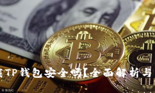 官网下载TP钱包安全吗？全面解析与用户指南
