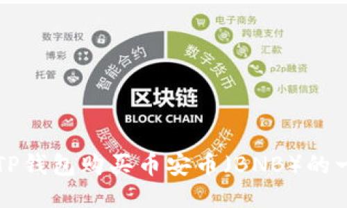 如何通过TP钱包购买币安币（BNB）的一步步指南