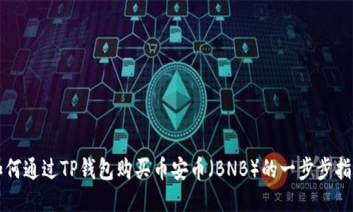 如何通过TP钱包购买币安币（BNB）的一步步指南