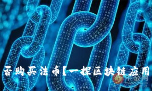 TP钱包能否购买法币？一探区块链应用的可能性