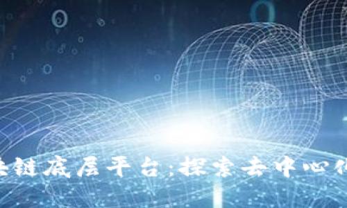 UChains区块链底层平台：探索去中心化的未来之路