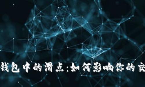探究TP钱包中的滑点：如何影响你的交易体验