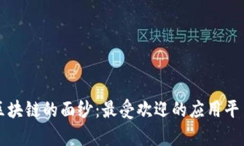 揭开区块链的面纱：最受欢迎的应用平台分析