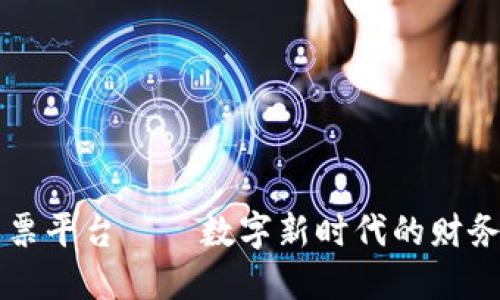 区块链网络发票平台——数字新时代的财务管理解决方案