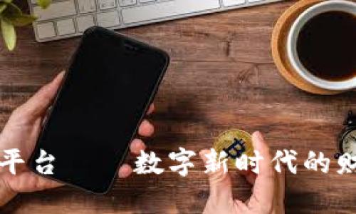 区块链网络发票平台——数字新时代的财务管理解决方案