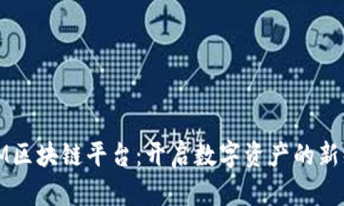 GWM区块链平台：开启数字资产的新纪元