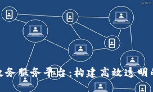 探索中国区块链政务服务平台：构建高效透明的政府服务新时代