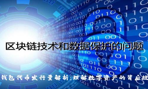 TP钱包代币发行量解析：理解数字资产的背后故事