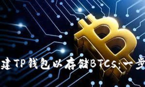 如何创建TP钱包以存储BTCs：一步步指南