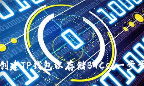 如何创建TP钱包以存储BTCs：一步步指南