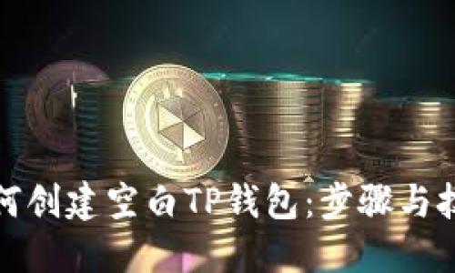 如何创建空白TP钱包：步骤与技巧