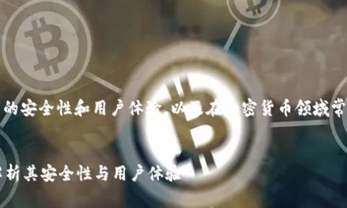 思考主题：关于TP钱包的安全性和用户体验，以及在加密货币领域常见的问题和信任机制。

优质
TP钱包可靠吗？深入解析其安全性与用户体验