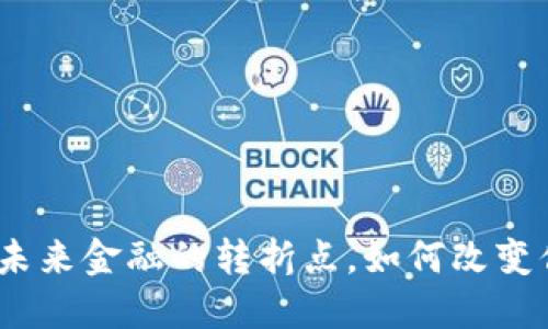 区块链征信平台：未来金融的转折点，如何改变你的信用评估体验
