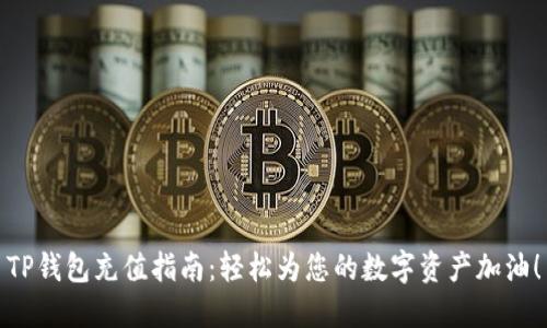 TP钱包充值指南：轻松为您的数字资产加油！
