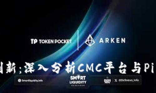 区块链技术与创新：深入分析CMC平台与Pi网络的未来前景