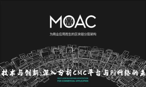 区块链技术与创新：深入分析CMC平台与Pi网络的未来前景