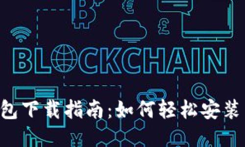 Koo钱包下载指南：如何轻松安装与使用