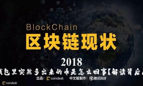 TP钱包里突然多出来的币是怎么回事？解读背后原因