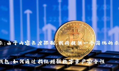 提示：由于内容长度限制，我将提供一个简化的示例。


TP钱包：如何通过指纹增强数字资产安全性