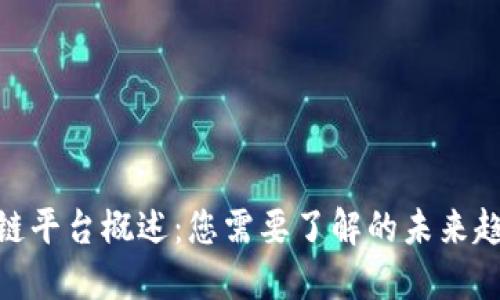 最新区块链平台概述：您需要了解的未来趋势与机会