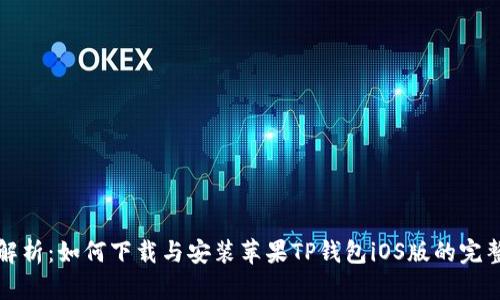 详尽解析：如何下载与安装苹果TP钱包iOS版的完整教程