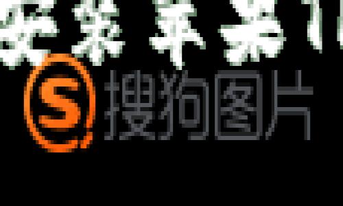 详尽解析：如何下载与安装苹果TP钱包iOS版的完整教程
