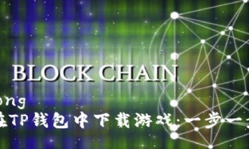 jiaotong  
如何在TP钱包中下载游戏：一步一步指南