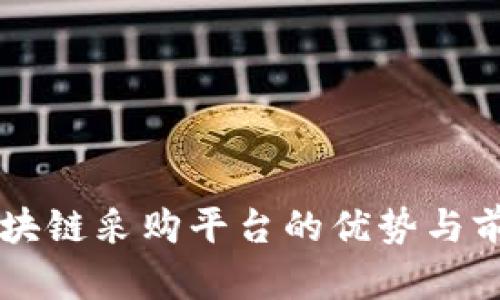 韩国区块链采购平台的优势与前景分析