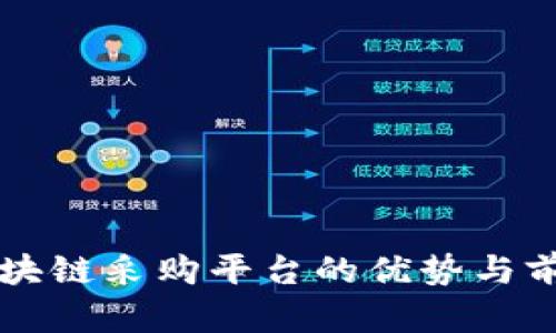韩国区块链采购平台的优势与前景分析