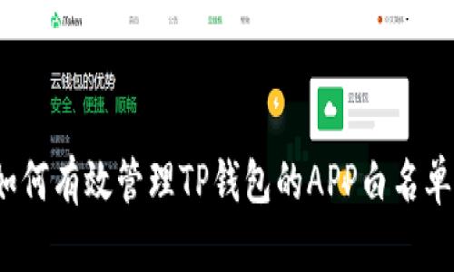 如何有效管理TP钱包的APP白名单？