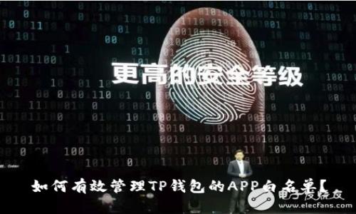 如何有效管理TP钱包的APP白名单？
